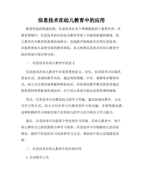信息技术在幼儿教育中的应用