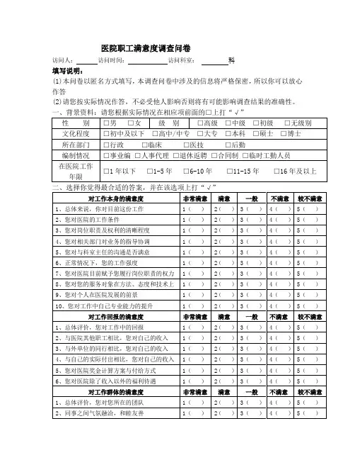 医院职工满意度调查问卷