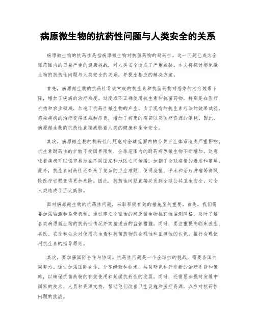 病原微生物的抗药性问题与人类安全的关系
