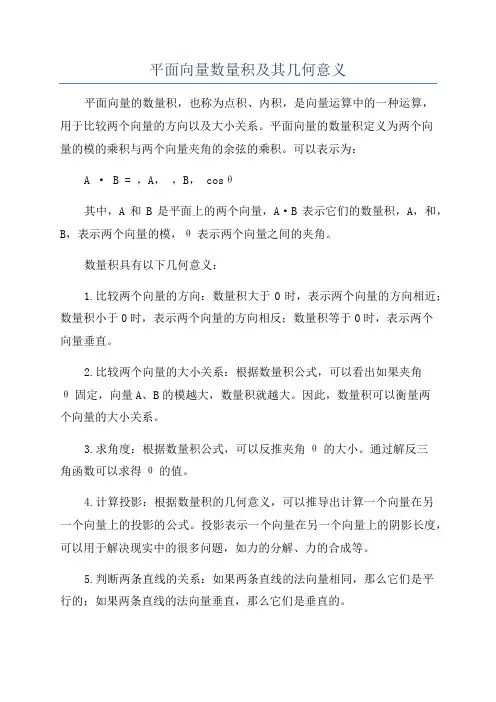 平面向量数量积及其几何意义