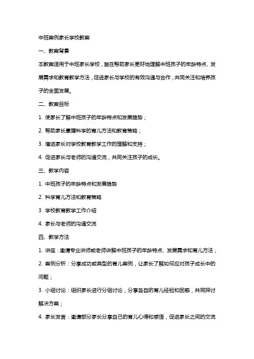 中班案例家长学校教案