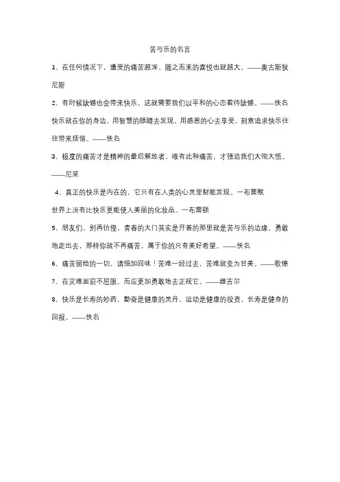 苦与乐的名言