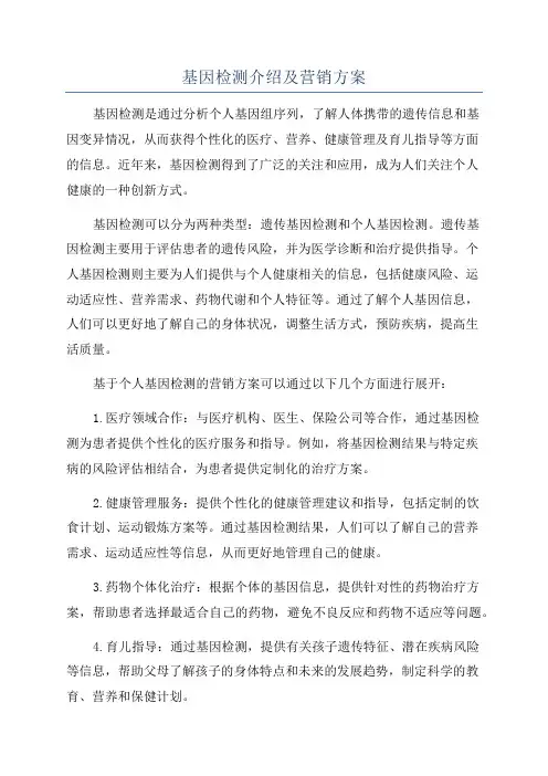 基因检测介绍及营销方案