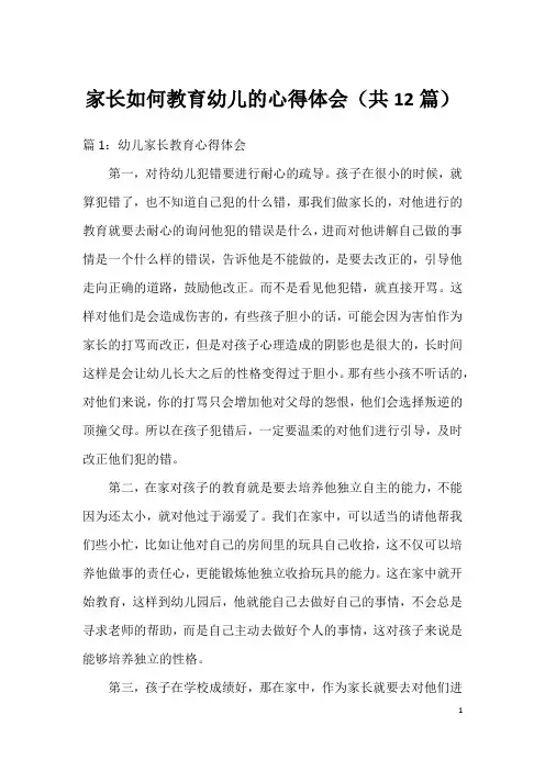 家长如何教育幼儿的心得体会(共12篇)