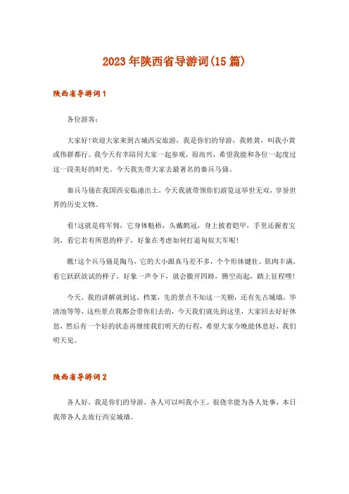 2023年陕西省导游词(15篇)