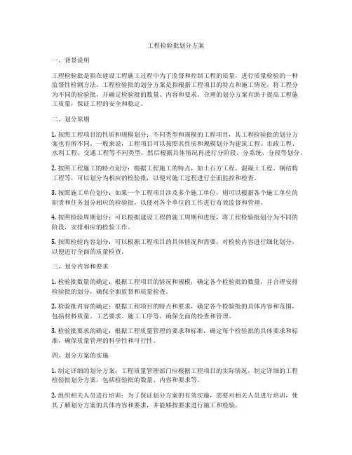 工程检验批划分方案
