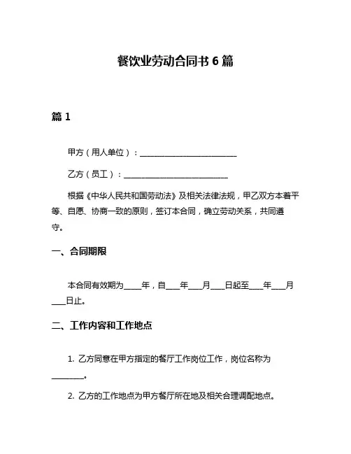 餐饮业劳动合同书6篇