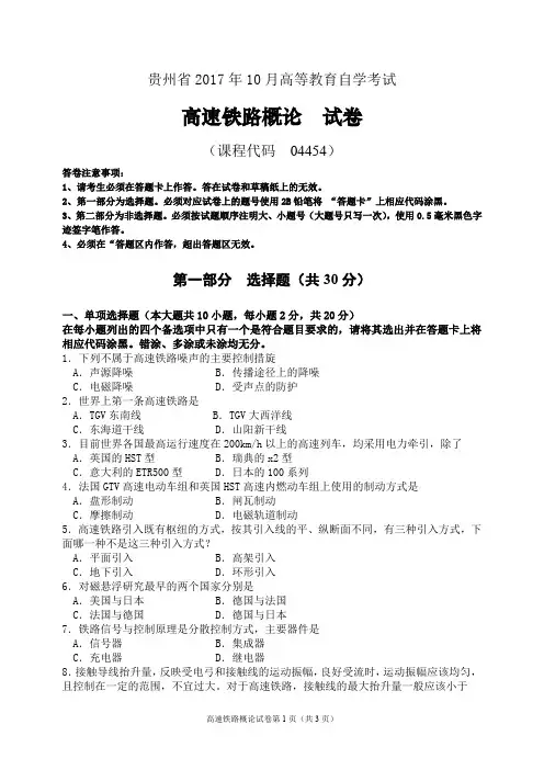 2017年10月统考真题 04454 高速铁路概论