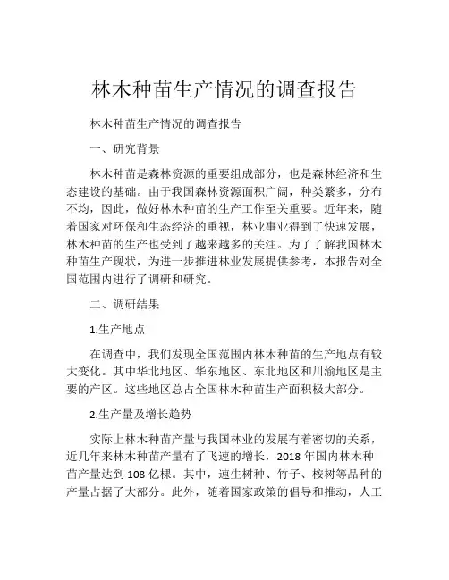 林木种苗生产情况的调查报告