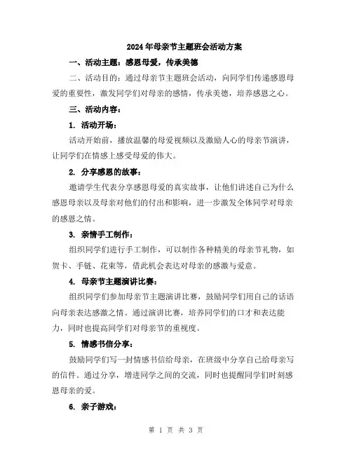 2024年母亲节主题班会活动方案