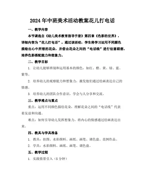 2024年中班美术活动教案花儿打电话