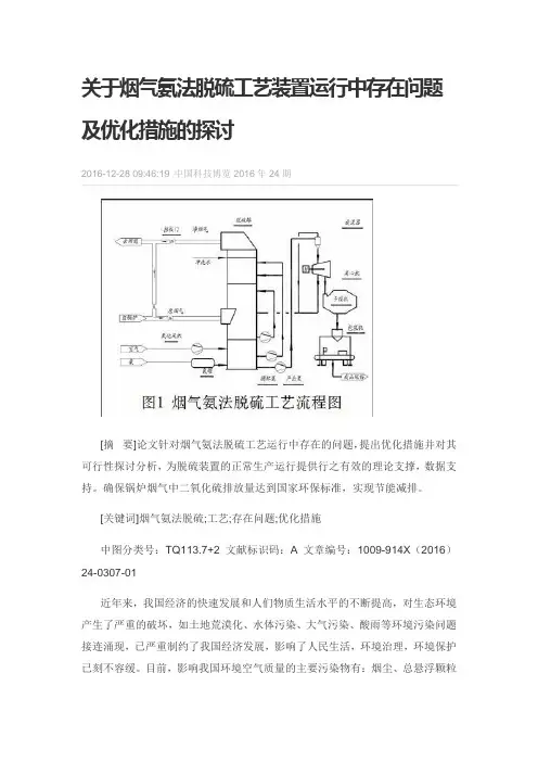 关于烟气氨法脱硫工艺装置运行中存在问题及优化措施的探讨