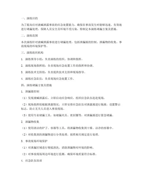 液碱泄露应急演练堵漏方案及措施