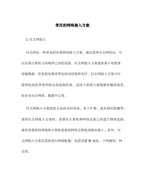 常用的网络接入方案