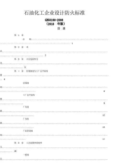 gb50160- 石油化工企业设计防火规范