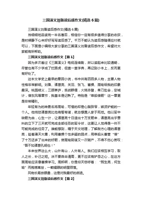 三国演义刘备读后感作文（精选6篇）