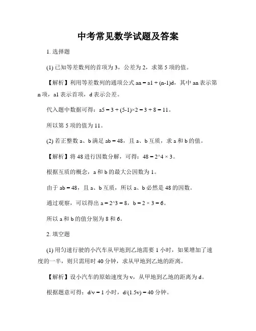 中考常见数学试题及答案