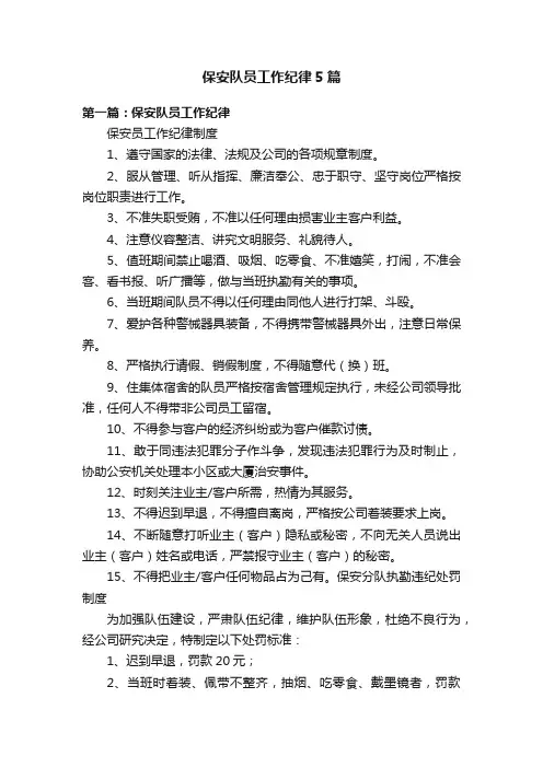 保安队员工作纪律5篇