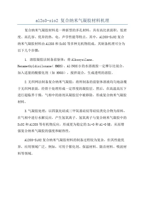 al2o3-sio2 复合纳米气凝胶材料机理