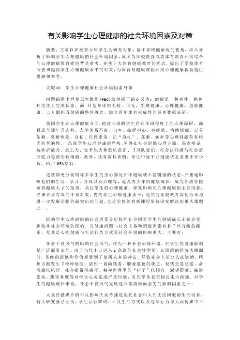 有关影响学生心理健康的社会环境因素及对策
