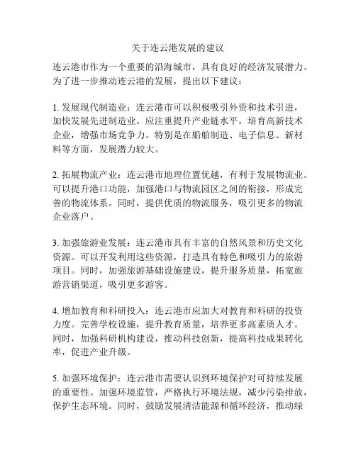 关于连云港发展的建议