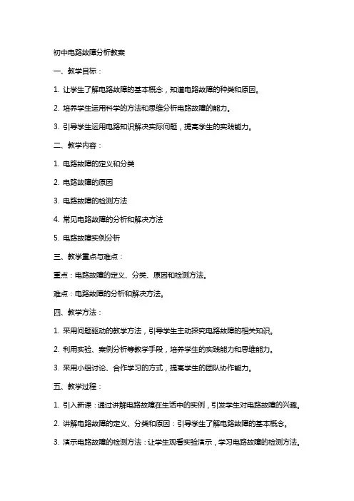 初中电路故障分析教案