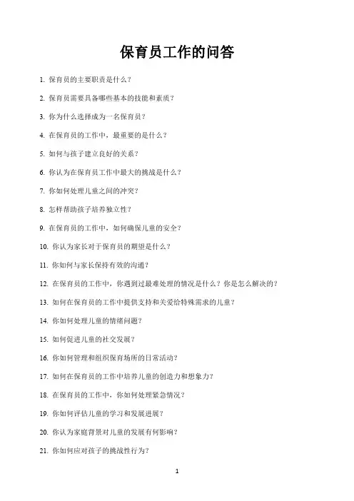 保育员工作的99个问答