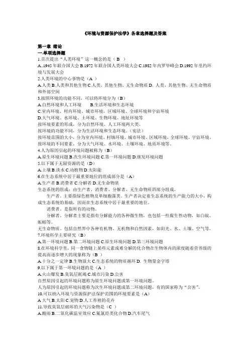 2010《环境与资源保护法学》各章选择题及答案