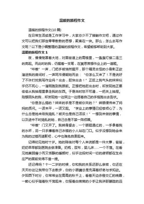 温暖的旅程作文（10篇）