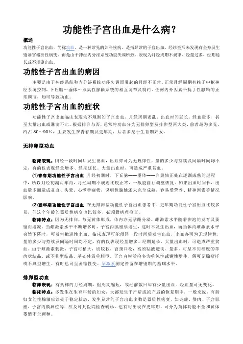 功能性子宫出血是什么病？