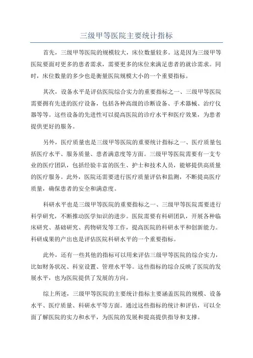 三级甲等医院主要统计指标