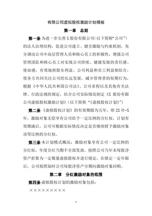 有限公司虚拟股权激励计划模板