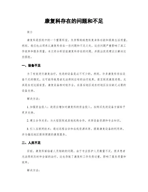 康复科存在的问题和不足