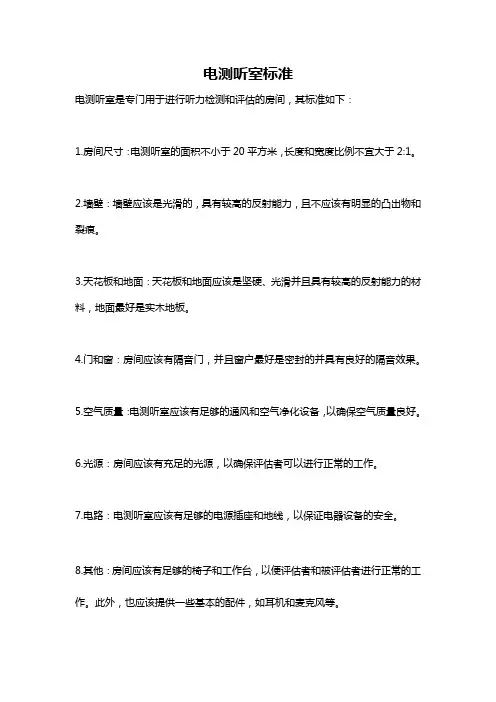 电测听室标准