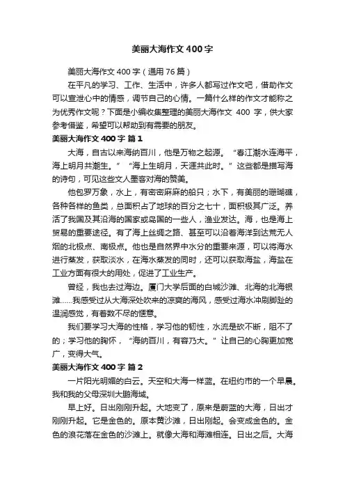 美丽大海作文400字