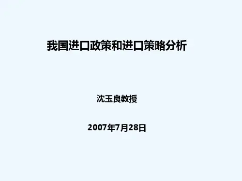 我国进口政策和进口策略分析(PPT 83页)