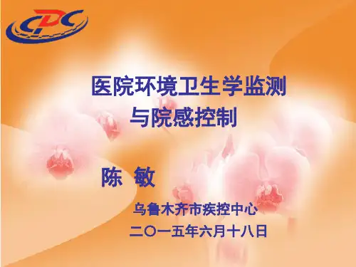 医院环境卫生学监测与院感控制