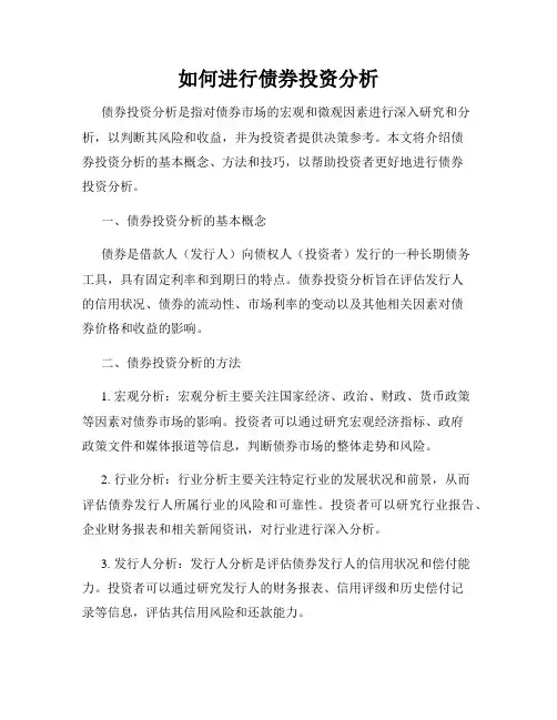 如何进行债券投资分析