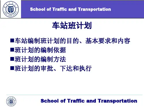 车站班计划资料