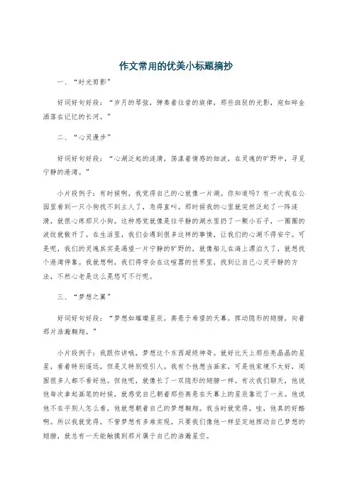 作文常用的优美小标题摘抄