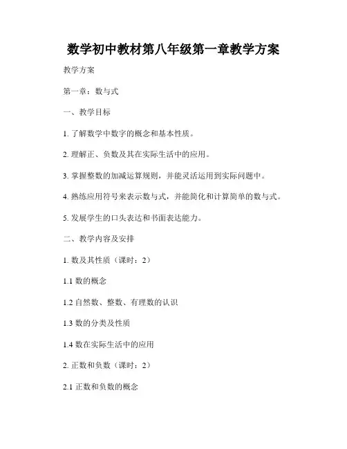 数学初中教材第八年级第一章教学方案