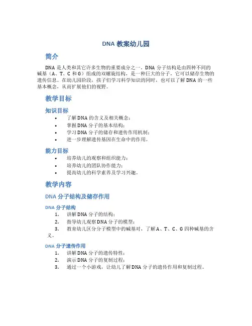 dna教案幼儿园
