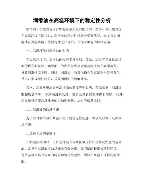 润滑油在高温环境下的稳定性分析