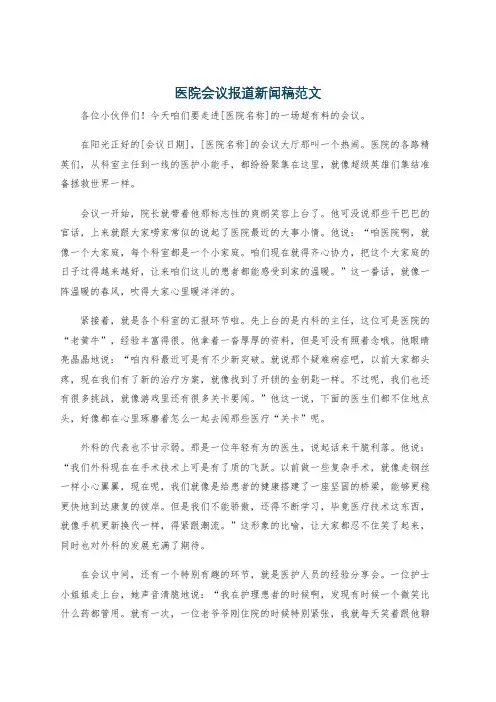 医院会议报道新闻稿范文
