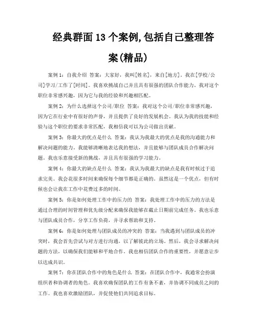经典群面13个案例包括自己整理答案精品
