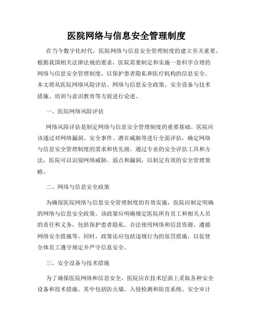 医院网络与信息安全管理制度