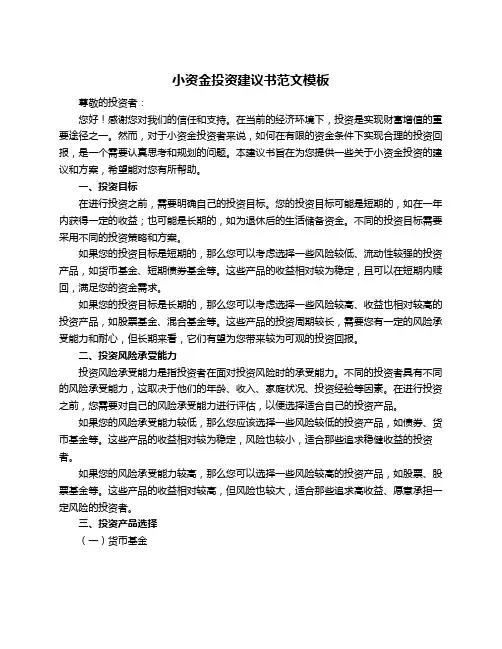小资金投资建议书范文模板