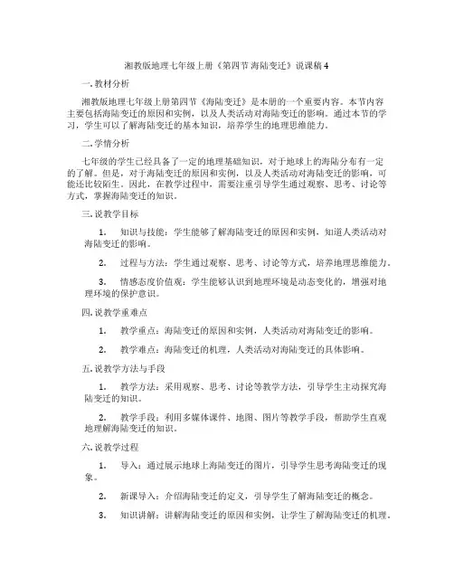 湘教版地理七年级上册《第四节海陆变迁》说课稿4