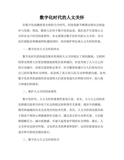 数字化时代的人文关怀