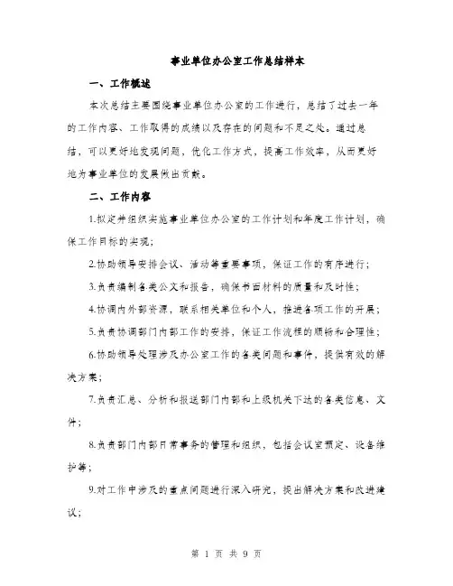 事业单位办公室工作总结样本(3篇)
